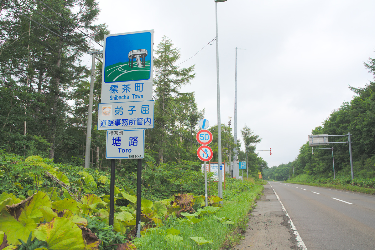 真夏の北海道自転車旅 3 釧路湿原と摩周湖 Turnip 2